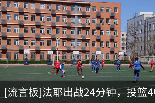 [流言板]法耶出战24分钟，投篮4中2得到11分3篮板2助攻4失误